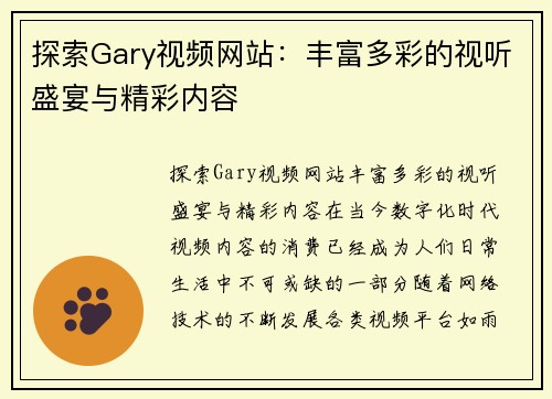 探索Gary视频网站：丰富多彩的视听盛宴与精彩内容