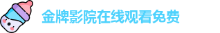 金牌影院在线观看免费